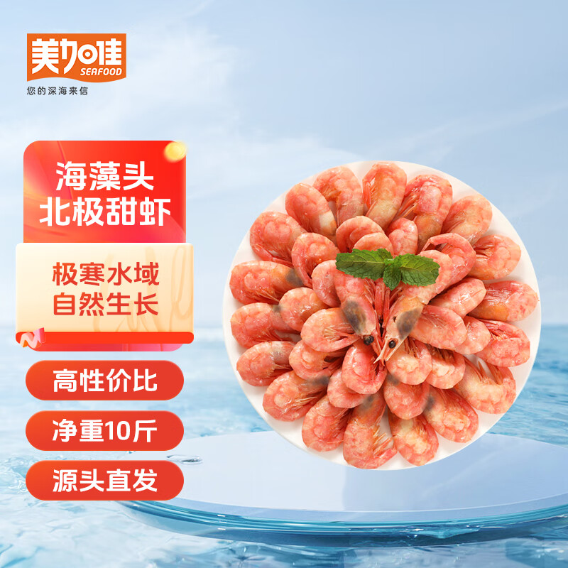 美加佳 加拿大海藻头熟冻北极甜虾净重10斤 90-120只/kg 黑头虾 147.11元（需用