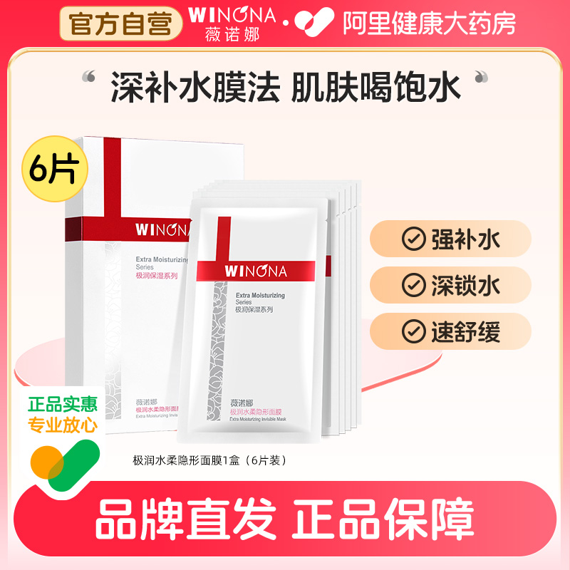 WINONA 薇诺娜 极润保湿面膜6片深层补水滋润敏感肌护肤品舒缓修护学生 48元