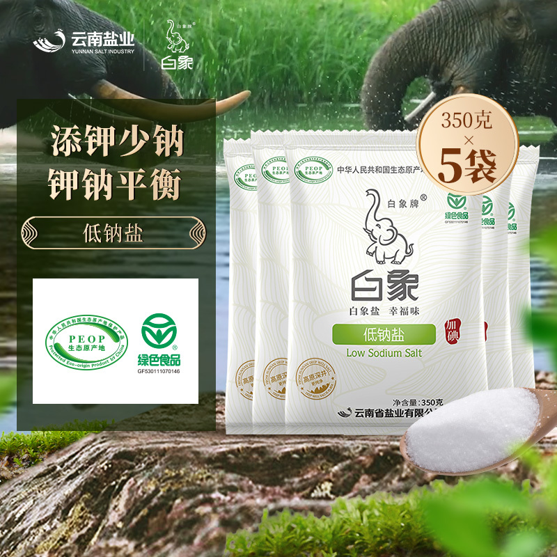 白象牌盐加碘低钠食用盐350g5袋云南深井生态原产地绿色食品667元需买