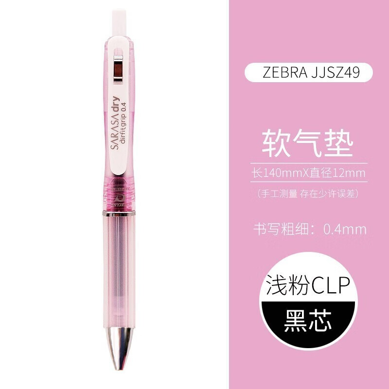 PLUS会员：ZEBRA 斑马牌 JZ49 AirFit按动气垫中性笔 粉杆黑芯 0.4mm 单支装 8.46元