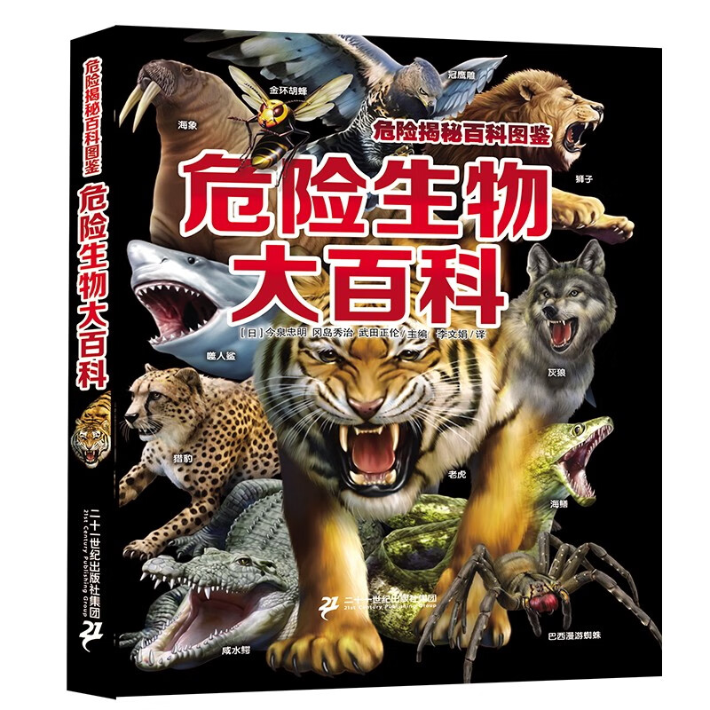 《危险揭秘百科图鉴 危险生物大百科》 14.72元（需买3件，共44.16元）