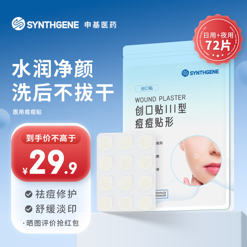 SYNTHGENE 申基医药（SYNTHGENE）痘痘贴医用吸脓隐形轻薄遮瑕保护皮肤祛痘水胶