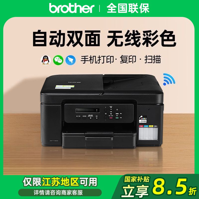 百亿补贴：brother 兄弟 [江苏国补]兄弟DCP-T735DW彩色喷墨打印机 自动双面 1053.