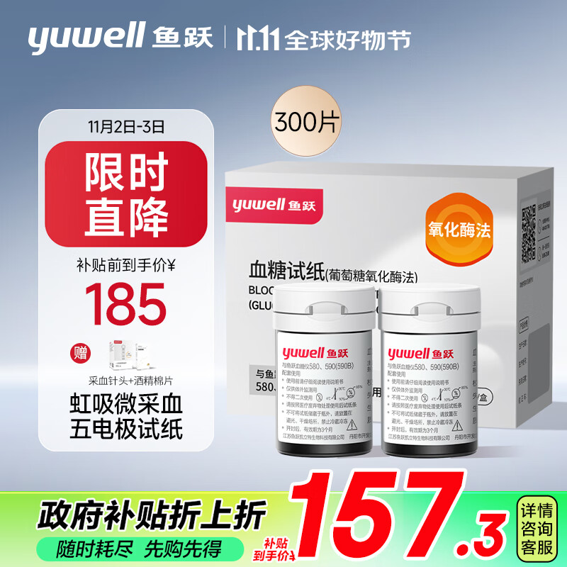 yuwell 鱼跃 血糖试纸 580/590血糖试纸300片（不含机器） 119.39元（须礼金+参加