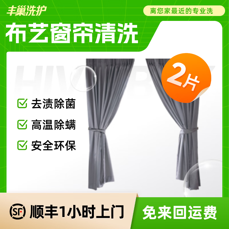 丰巢到家 窗帘清洗布艺/纱艺窗帘 132元（需用券）