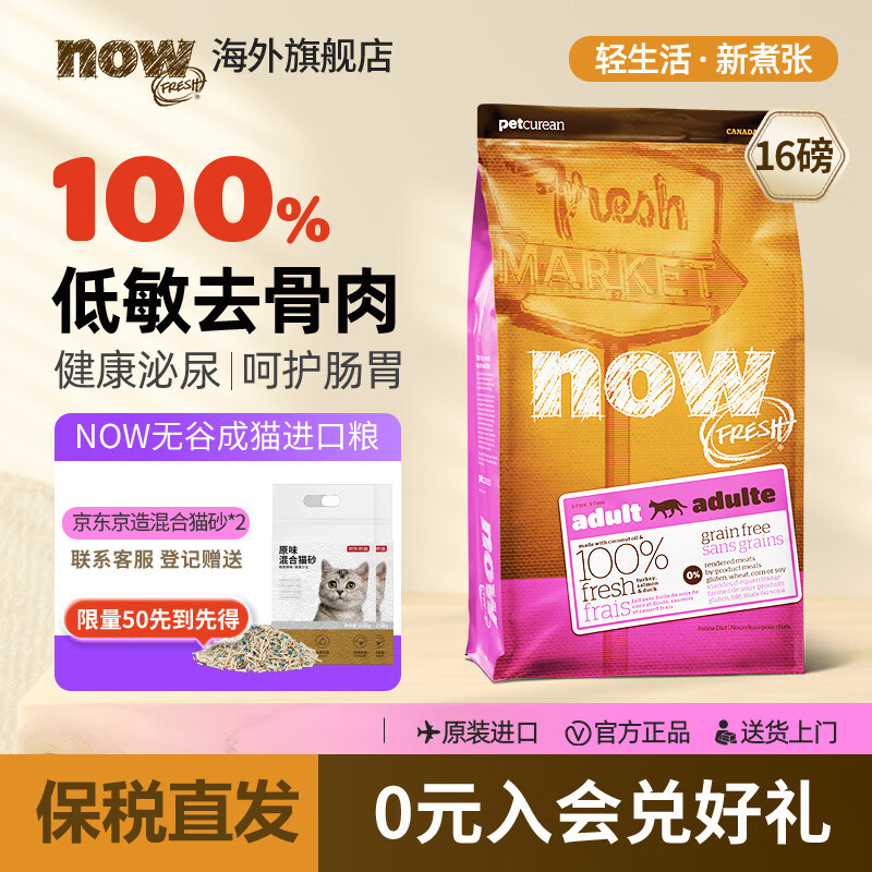 NOW 鲜肉无谷成猫粮 7.26kg 519元（需用券）