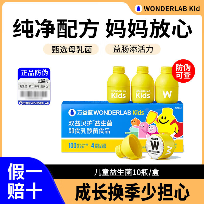 万益蓝 WonderLab 儿童益生菌 小黄瓶益生菌婴儿 小黄瓶10瓶 ￥73