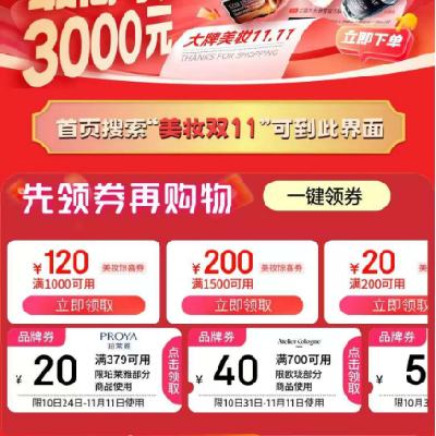 促销活动：京东双11 美妆会场 满200减20/2000减280元 等自营美妆补贴券 5日当