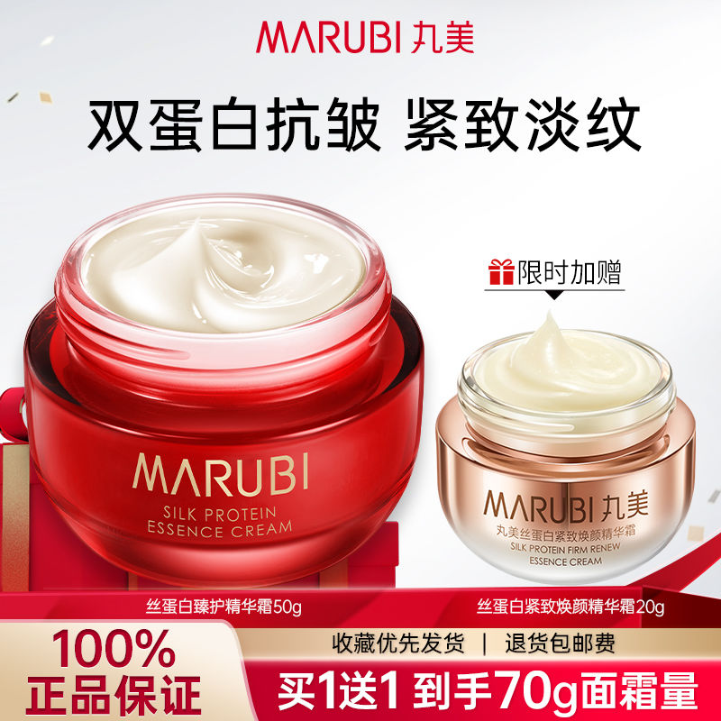 百亿补贴：MARUBI 丸美 丝蛋白臻护面霜50g 抗皱紧致淡化细纹保湿舒缓精华霜 