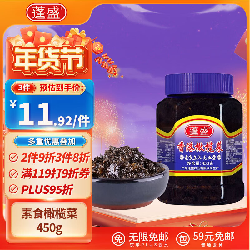 蓬盛 素食香港橄榄菜450g 无五荤潮汕特产下饭菜咸菜大瓶装 ￥6