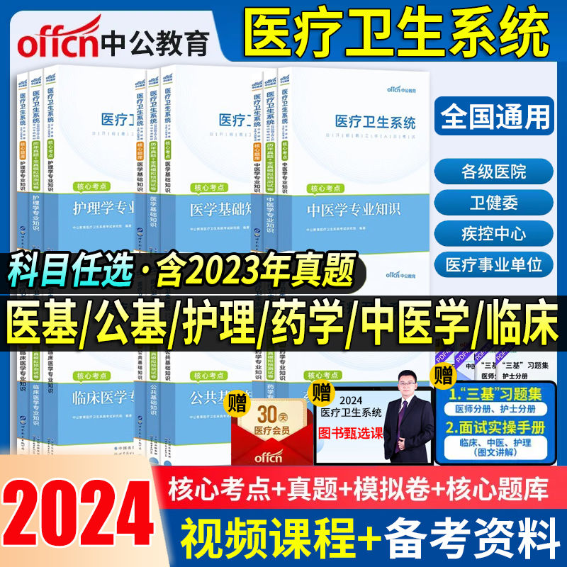 中公2024医疗卫生系统招聘考试事业编制教材书真题试卷面试一本通 9.8元