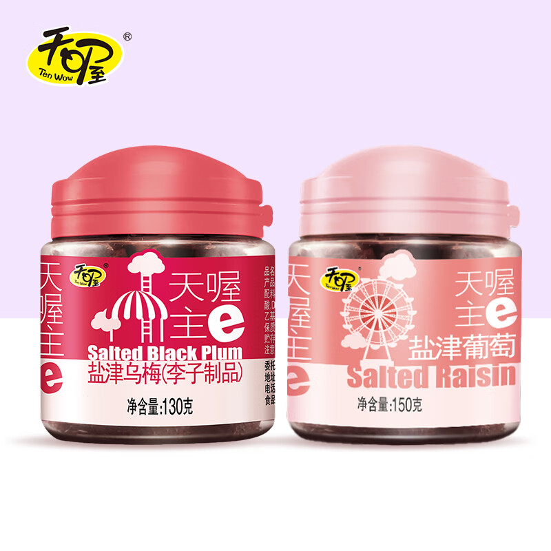 Ten Wow 天喔 罐装组合蜜饯 130g盐津乌梅+150g葡萄 15.8元（需用券）