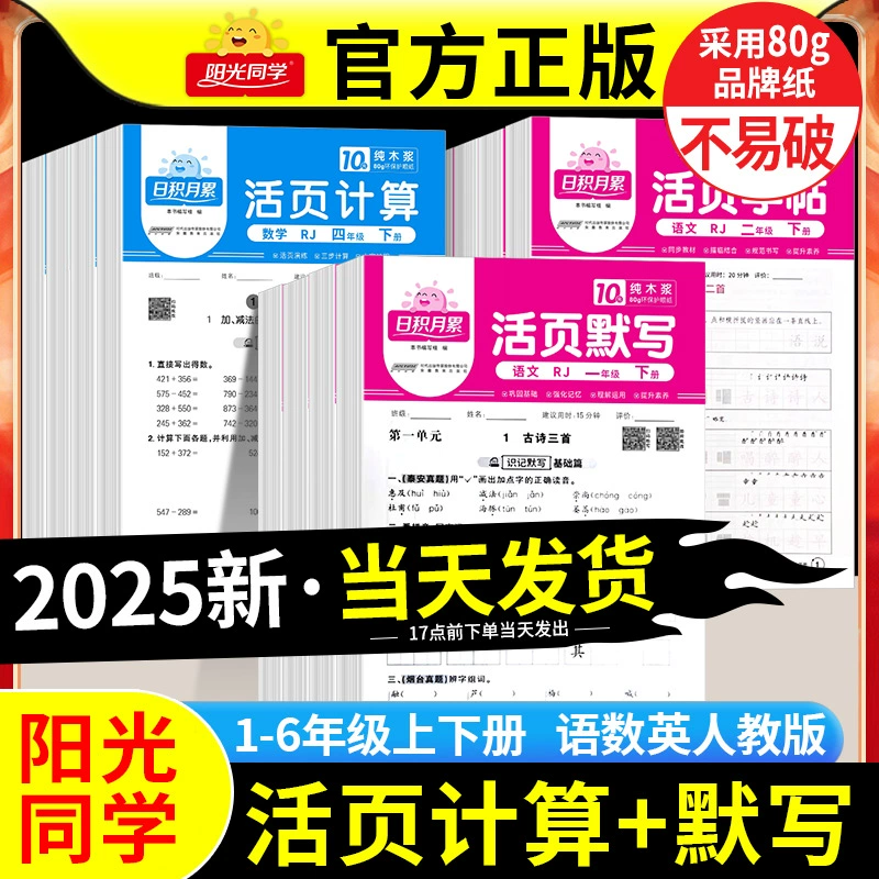 《2025阳光同学活页默写活页计算》 ￥2.9