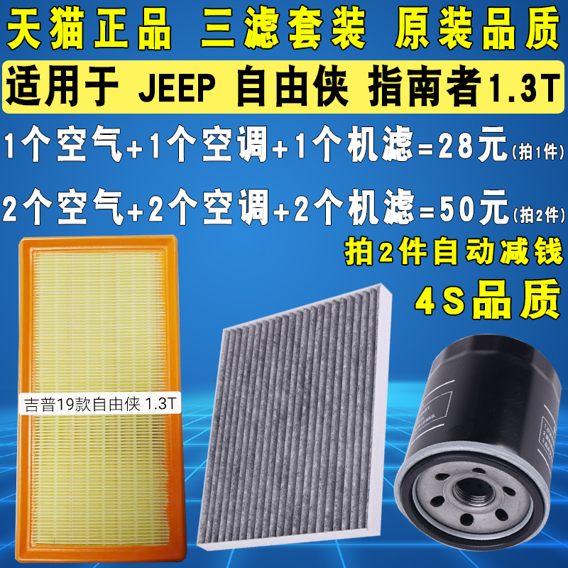 适配JEEP 指南者自由侠机油滤芯空气空调滤清器三滤 1.3T 19-21款 22.8元（需用