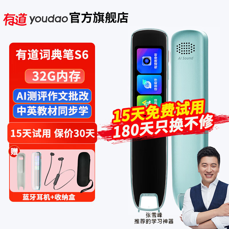 youdao 网易有道 有道词典笔S6 32GB +硅膜+收纳+耳机 499元（需用券）