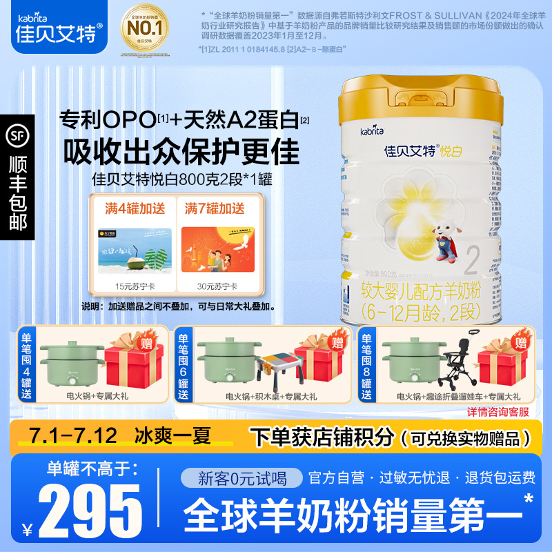 Kabrita 佳贝艾特 悦白系列 较大婴儿羊奶粉 国行版 2段 800g 265.5元（需用券）