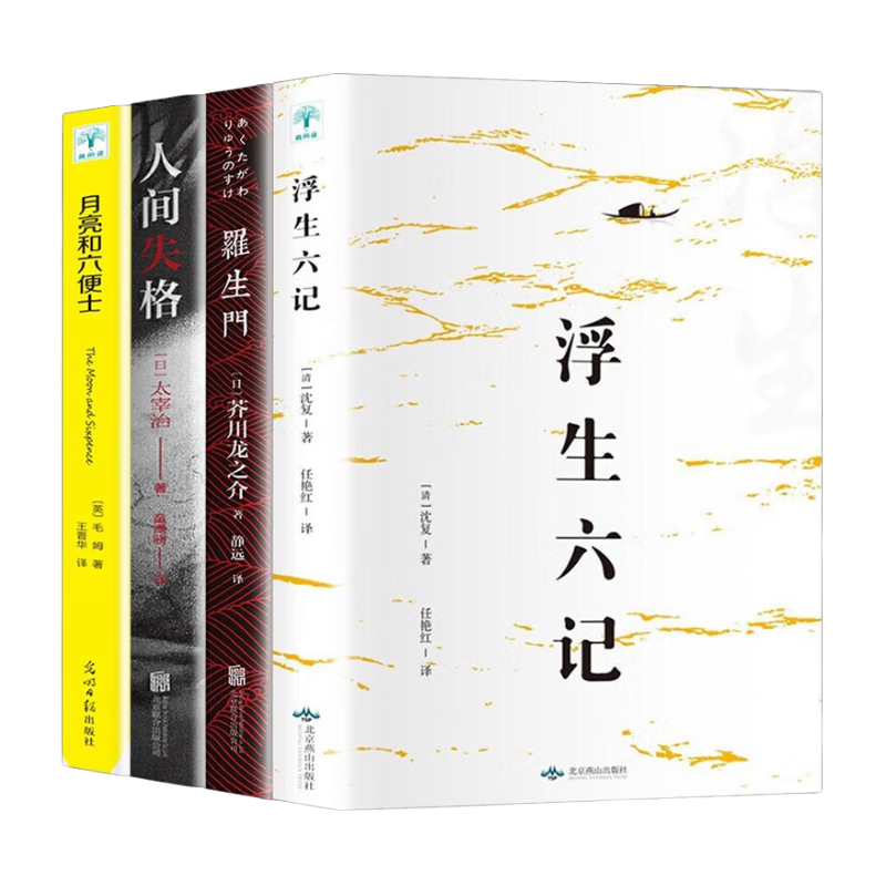 微信京东小程序、需首购:全4册人间失格+月亮与六便士+罗生门+浮生六记 毛