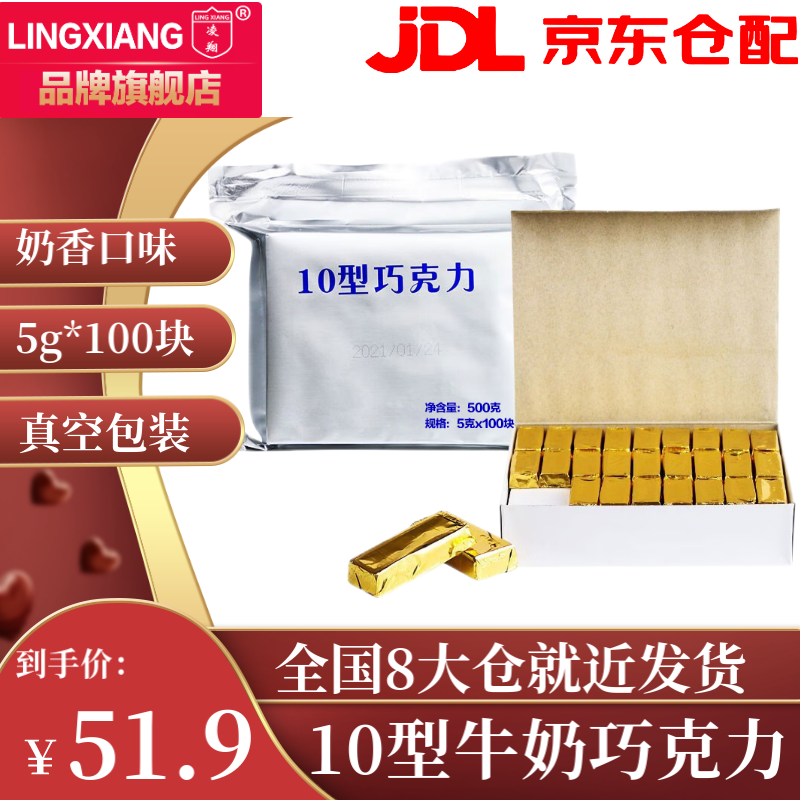 LING XIANG 凌翔 10型牛奶巧克力纯可可脂食品年货节零食七夕节送女友 5g*100块 