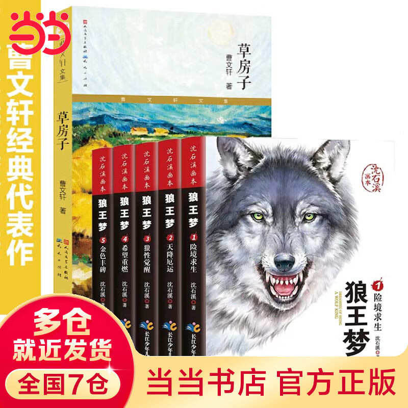 沈石溪画本 狼王梦 完整版 全5册 动物小说画本狼王梦+草房子 29.1元（需买3