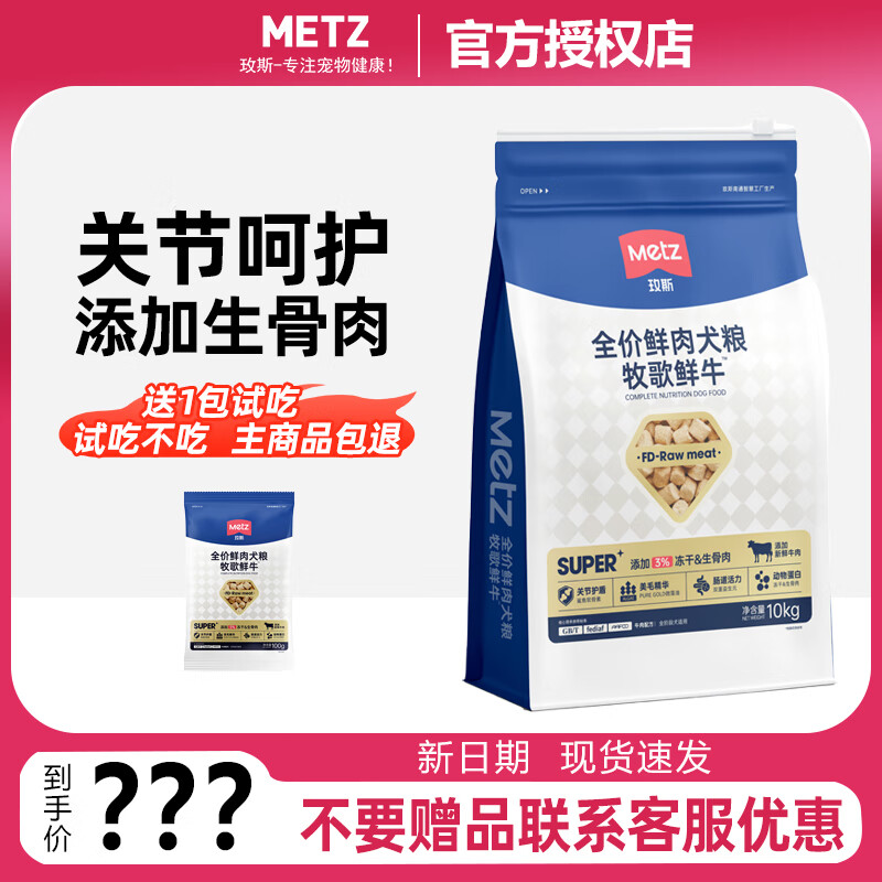 METZ 玫斯 狗粮全价鲜肉犬粮super系列牧歌鲜牛冻干生骨肉狗粮10kg 199元（需用