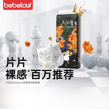 BebeTour 爱丽丝系列 纸尿裤L码-42片 48.45元（需买2件，需用券）