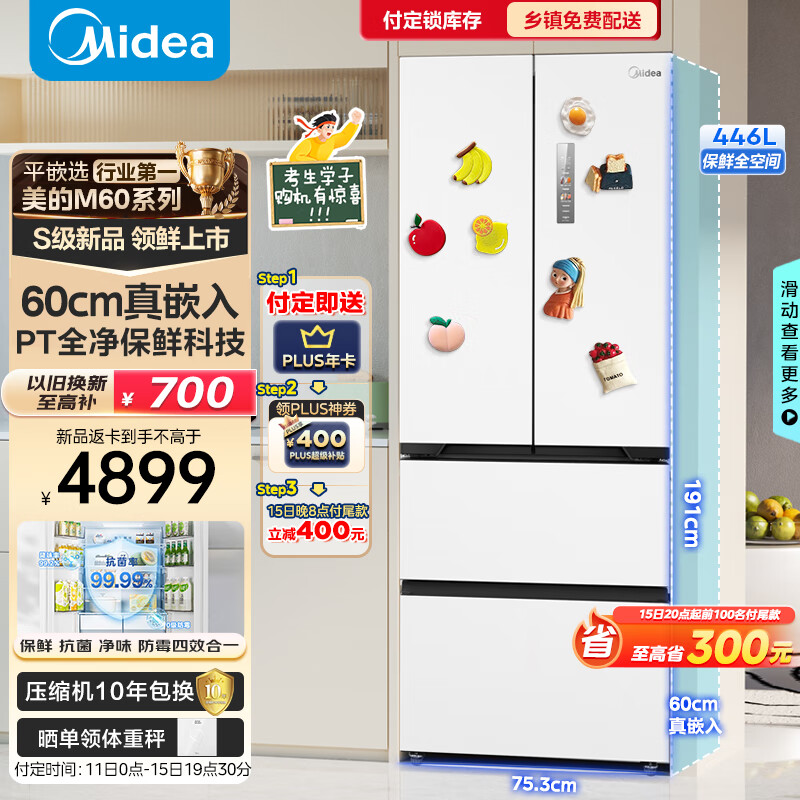 Midea 美的 M60系列468白色法式多门四开门超薄零嵌入式平嵌一级变频风冷无霜