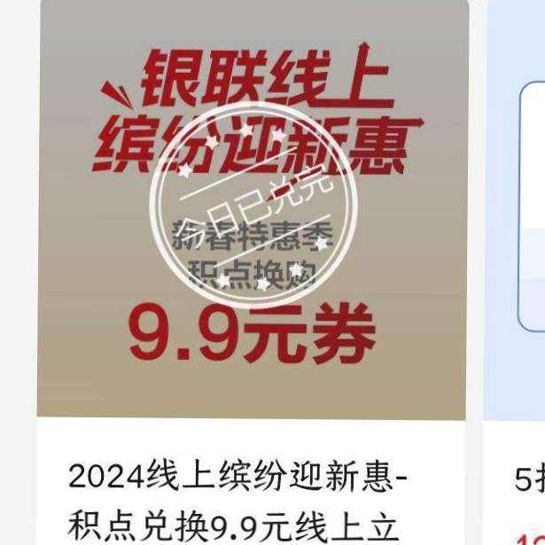 云闪付 银联线上缤纷迎新惠 兑50-9.9元线上立减券 每日10点开始