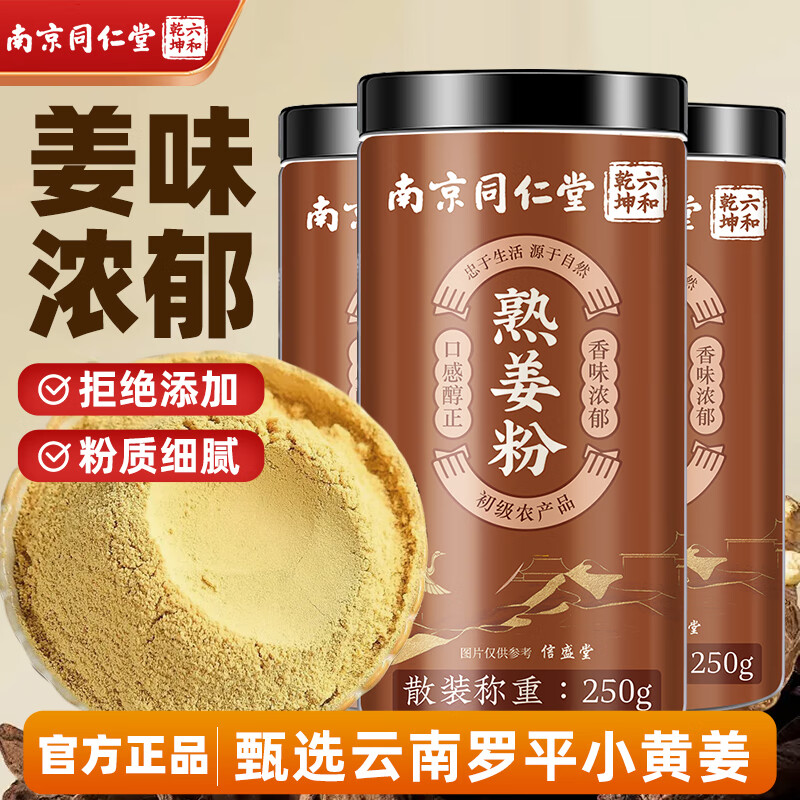 信盛堂 南京同仁堂熟姜粉3罐装750g 55.25元（需用券）