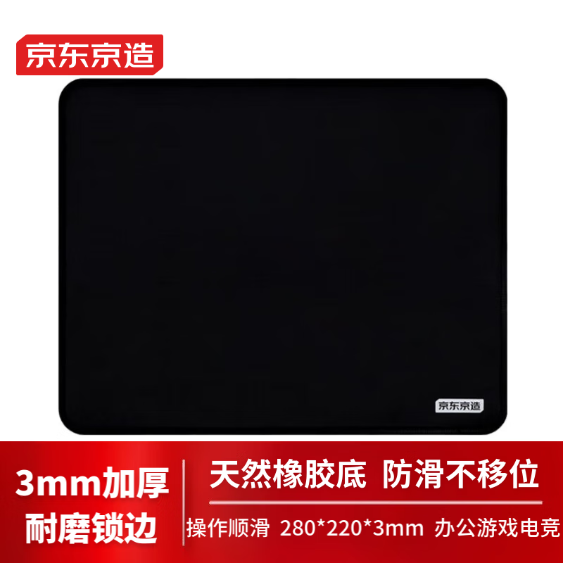 京东京造 加厚耐磨鼠标垫 280*220*3mm 9.85元（需用券）