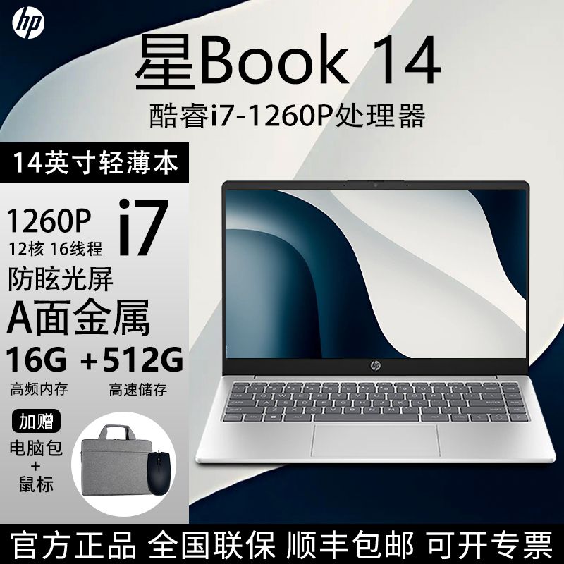 HP 惠普 星Book14 笔记本电脑轻薄本i7-1260P/16G/锐炬Xe/A面金属 9619元