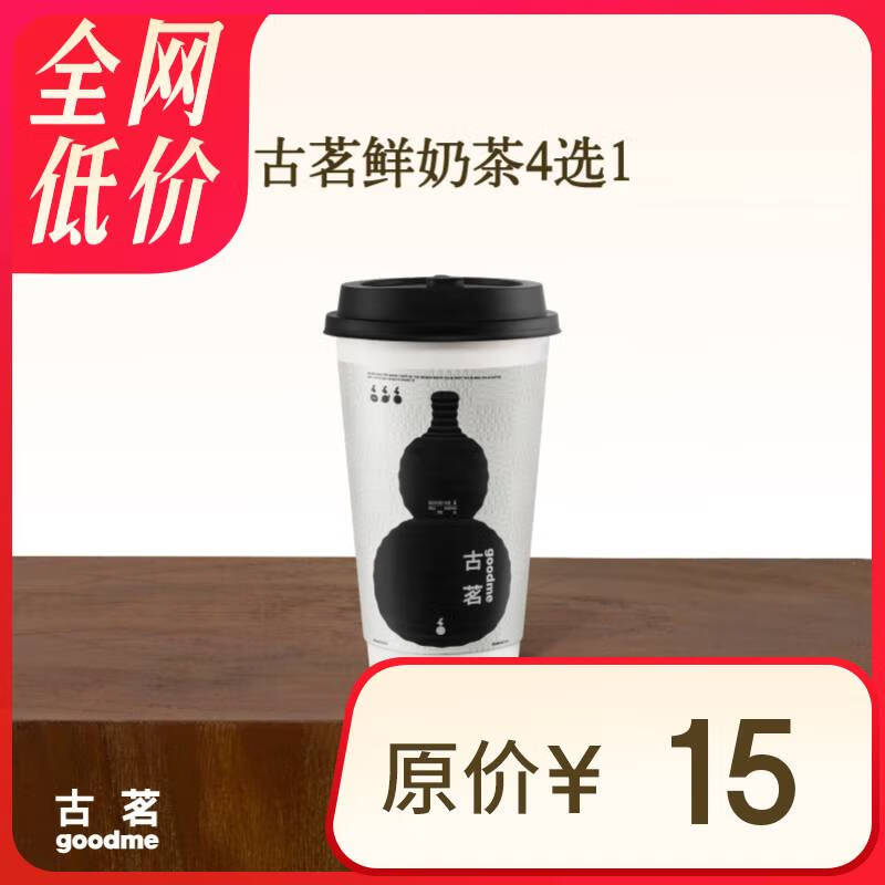 古茗 原叶鲜奶茶4选1（中）1杯 手机号直充小程序 需1次性兑换 8.9元（需领