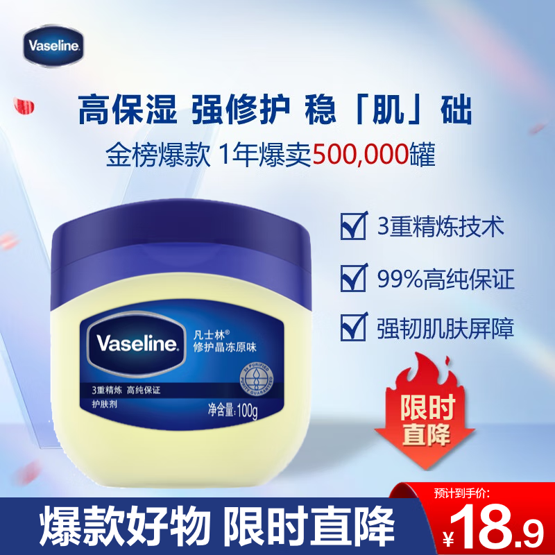 Vaseline 凡士林 基础修护系列 经典修护晶冻 100g 18.9元