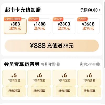 促销活动：天猫超市 超级福利 充卡满888送28元，21点88vip抢888瓶茅台 仅限今