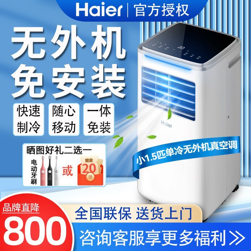 百亿补贴：Haier 海尔 移动空调小1.5P单冷一体机家用厨房宿舍空调免安装免