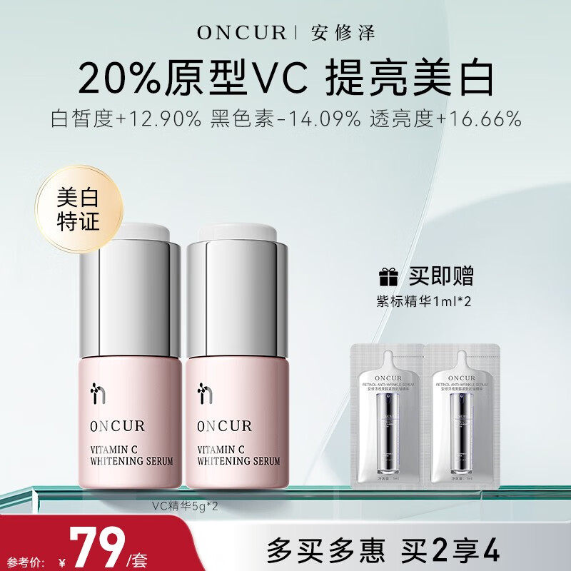 ONCUR 安修泽 VC精华 20%原型维C提亮改善暗沉熬夜呵护早C晚A VC精华5g*2 33.2元（