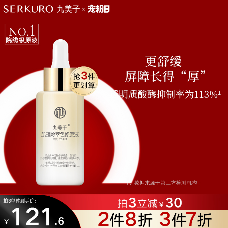 SERKURO 九美子 肌理冷萃色修护原液30ml精华面部补水保湿正品旗舰店 91.86元（