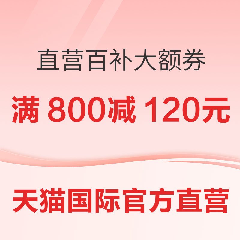 直营百补满800减120元等多档神券！ 满2000-300元！