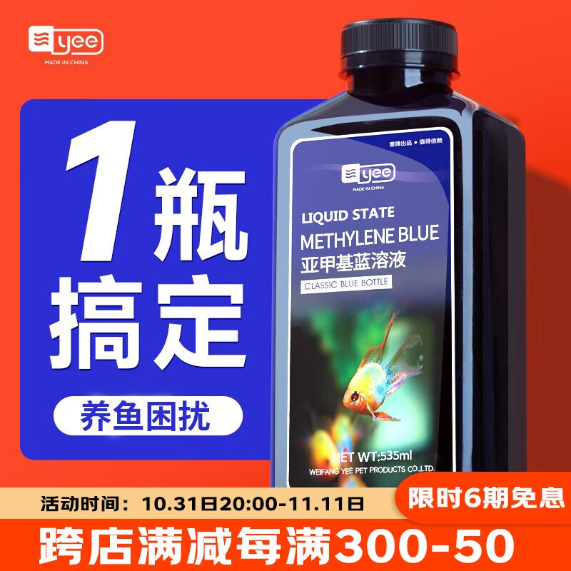 yee 意牌 亚甲基蓝 235ml 12元