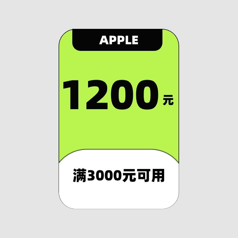 即享好券：APPLE 1200元优惠券 满3000元可用 4月14日更新