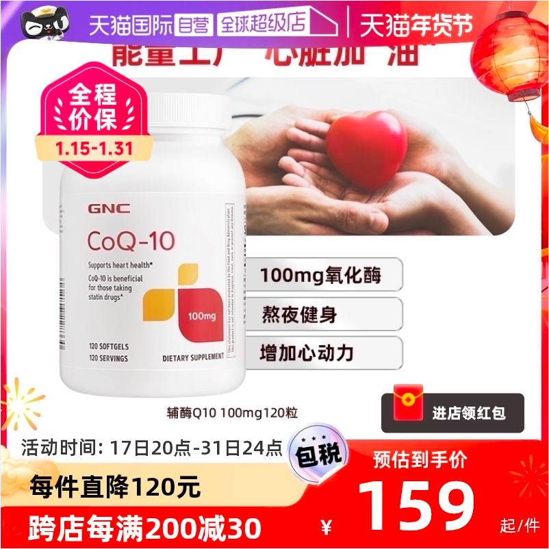 GNC 健安喜 美国原装进口 辅酶Q10营养软胶囊 100mg*120粒 113.05元包邮包税（双重优惠） 买手党-买手聚集的地方