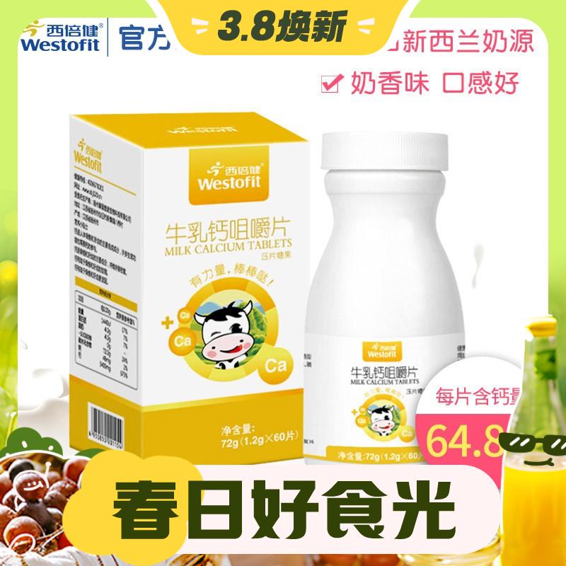 3.8焕新：西倍健 牛乳钙咀嚼片64.8mg/片 58元（需用券）