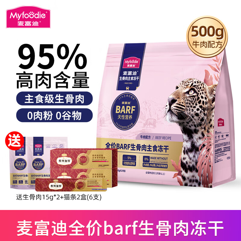 Myfoodie 麦富迪 全价生骨肉冻干 成猫幼猫通用主食冻干宠物猫粮 牛肉配方500g