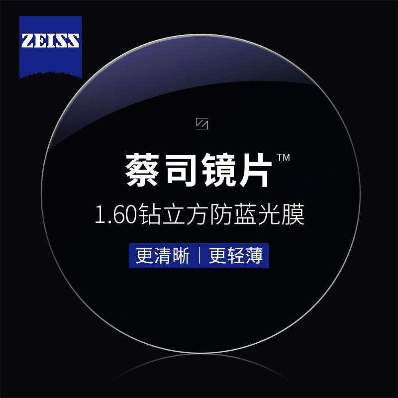 ZEISS 蔡司 1.60钻立方防蓝光膜赠多款钛架可选（1片装）+可升级FILA斐乐/SEIKO