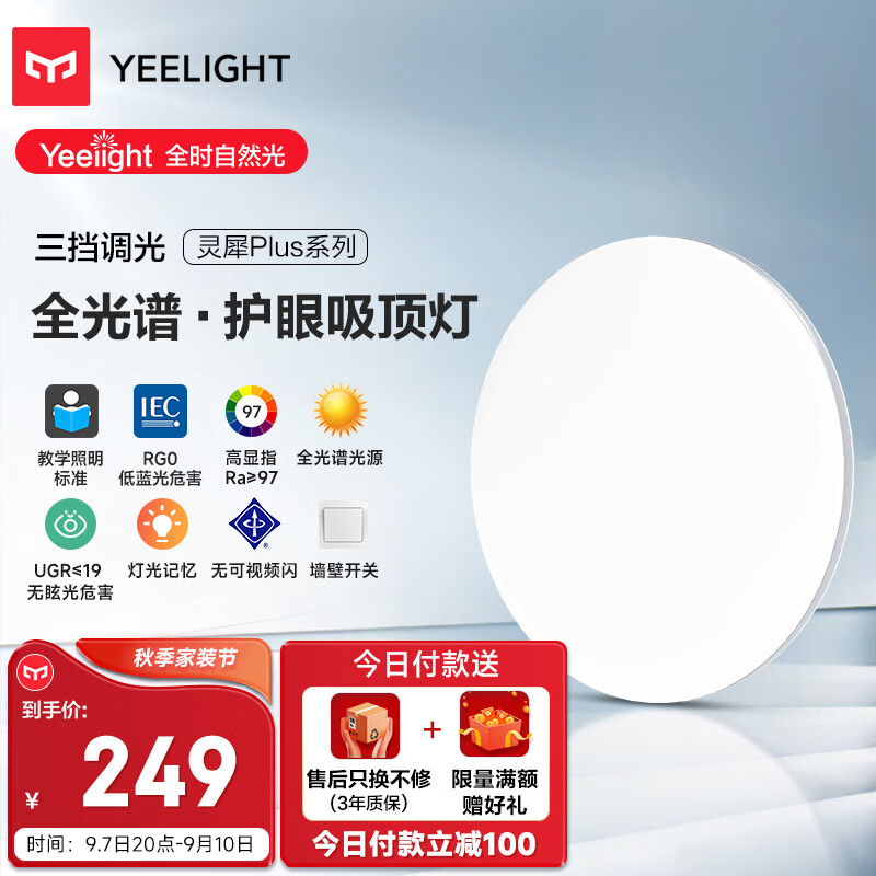 Yeelight 易来 灵犀Plus 护眼LED吸顶灯 24W 249元