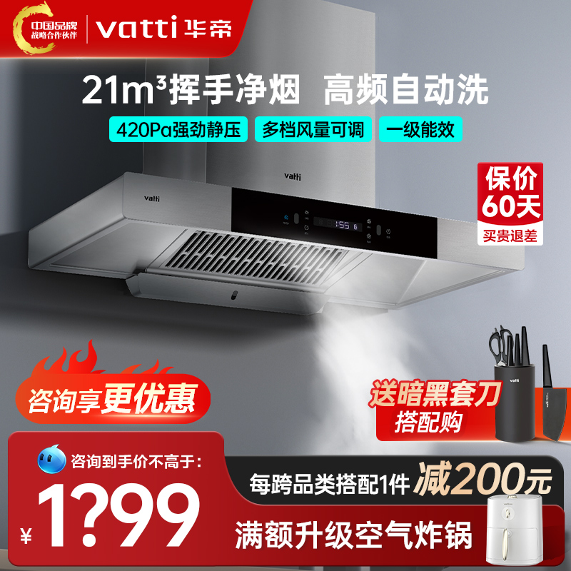 VATTI 华帝 天镜系列 CXW-228-i11089 顶吸式吸油烟机 1499元（需用券）