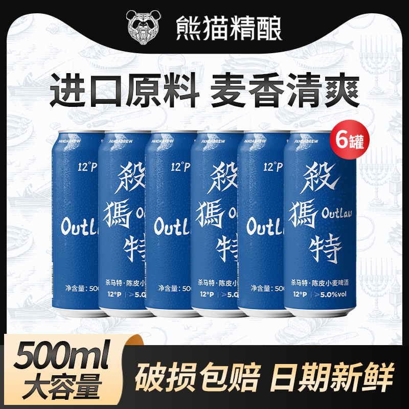 PANDA BREW 熊猫精酿 陈皮比利时小麦风味原浆啤酒 500ml*6罐 19.8元（需用券）