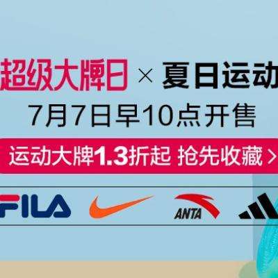 唯品会 超级大牌日x夏日运动 运动大牌1.3折起 领满299-15、199-10等通用券