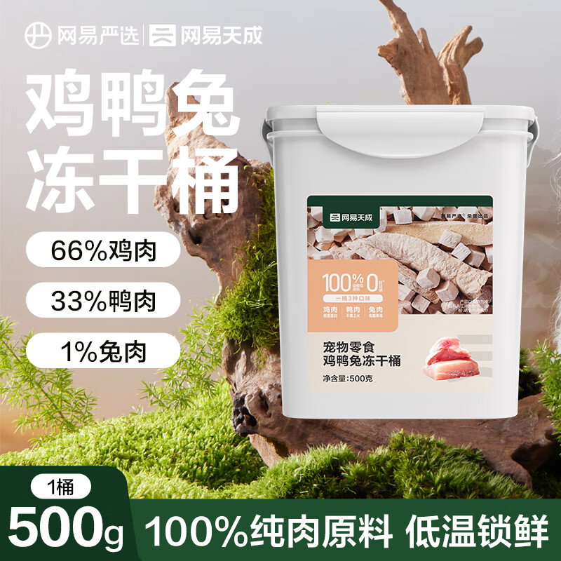 YANXUAN 网易严选 鸡鸭兔三拼冻干桶 500g*1罐 43.99元（需买2件，需用券）