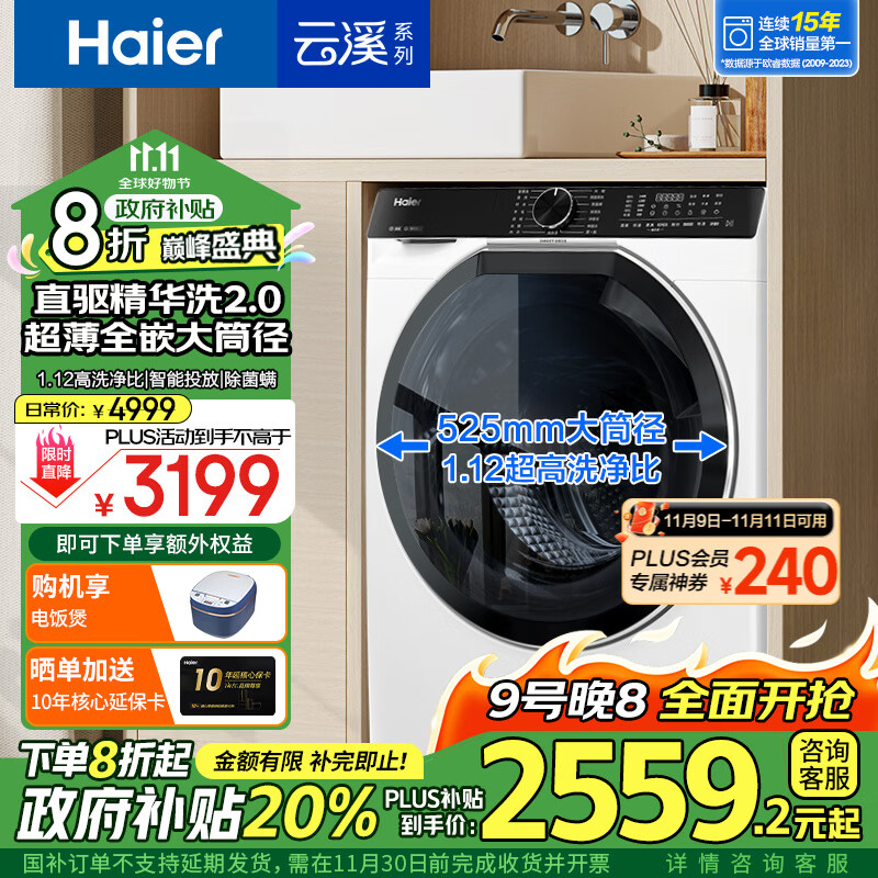 以旧换新补贴：Haier 海尔 精华洗2.0系列 EG100BD579LW 直驱滚筒洗衣机10KG 2383.2