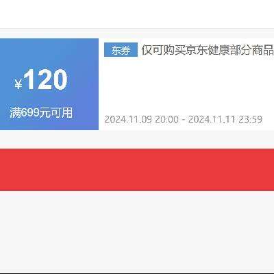 即享好券：京东 满699减120元 京东健康券 最后一天促销~